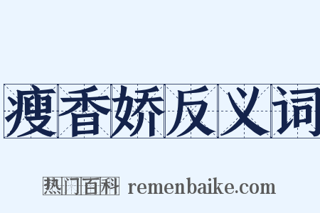 瘦香娇反义词是什么意思的图片